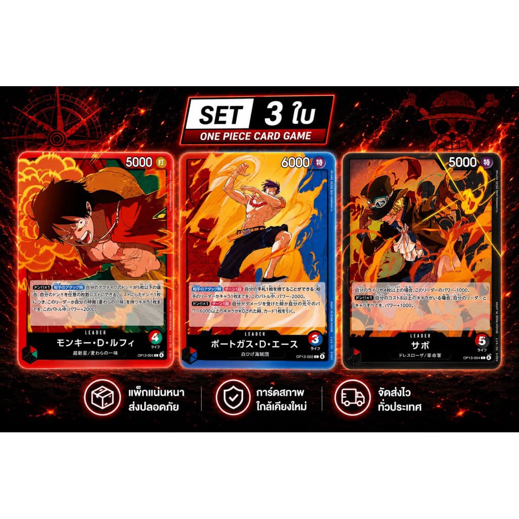 ONE PIECE CARD GAME OP13 THREE BROTHERS LEADER SET เซ็ตลีดเดอร์ 3 พี่น้อง OP13